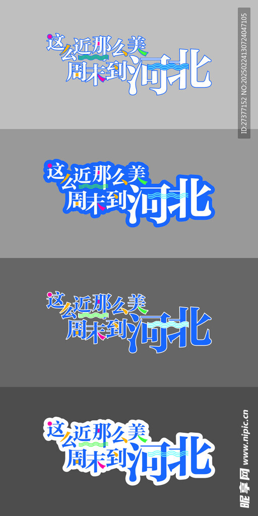 這么近那么美周末到河北LOGO