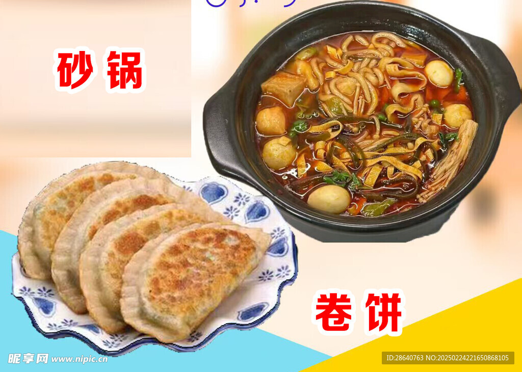砂鍋 卷餅