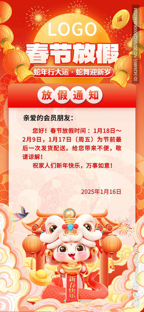 春節(jié)放假通知