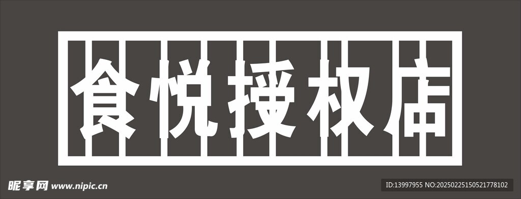 授權(quán)店