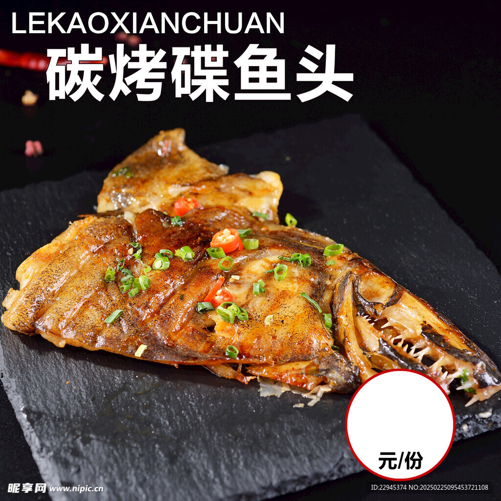 碳烤碟魚頭