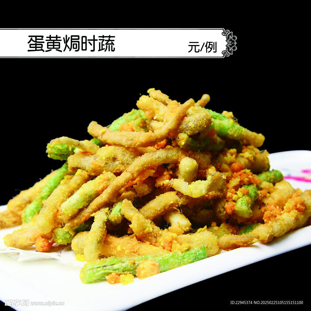蛋黃焗時(shí)蔬