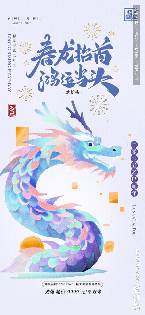 龍抬頭