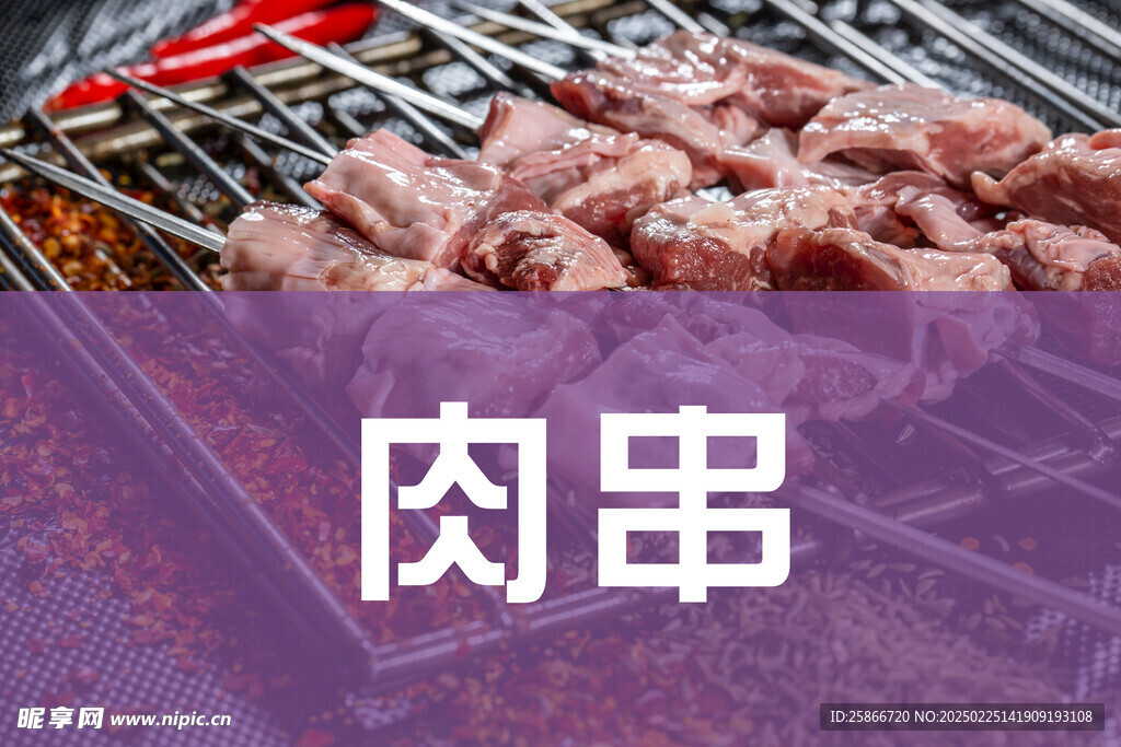 烤串