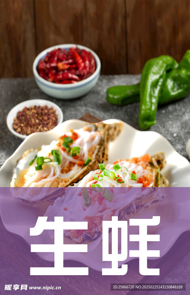 生蠔