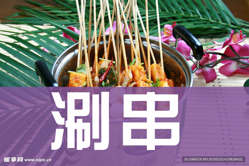 涮串