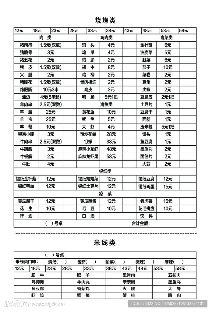 燒烤店 點(diǎn)菜單