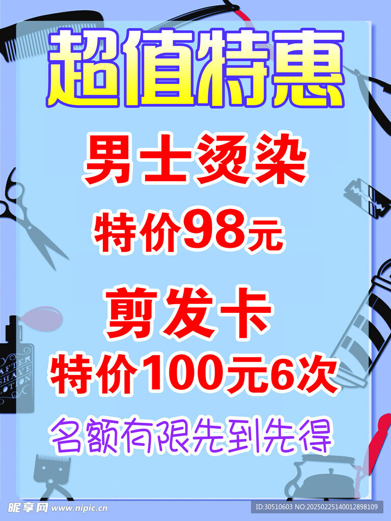 美發海報
