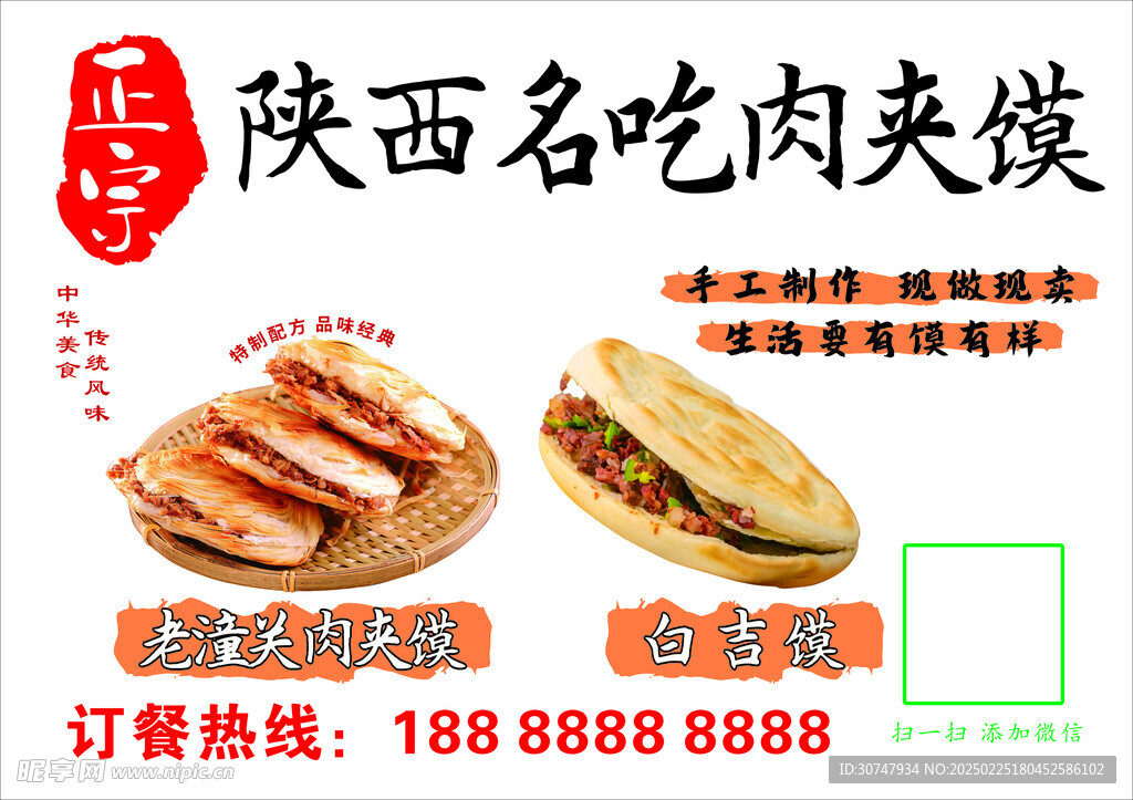 陜西名吃 肉夾饃 白吉饃