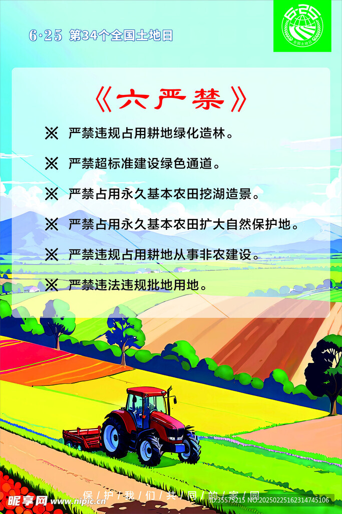 六嚴禁