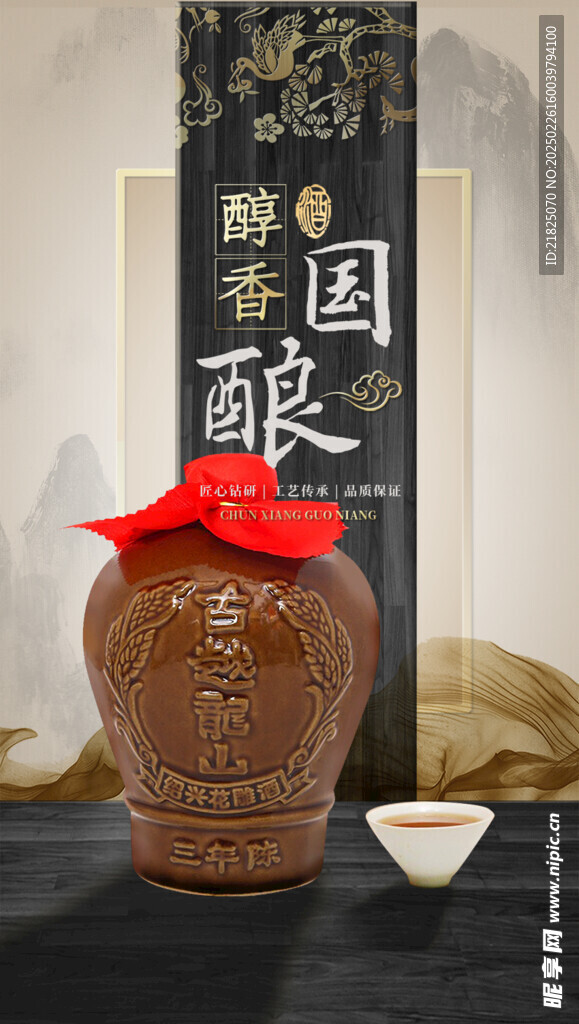 古越龍山黃酒海報