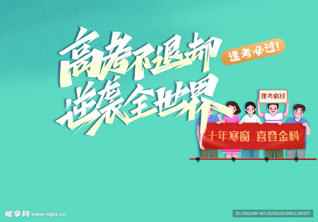 決戰高考 