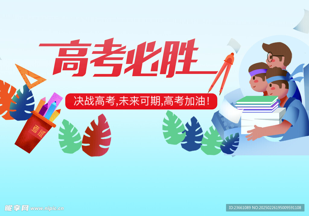 高考必勝