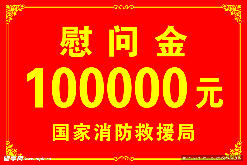 慰問金