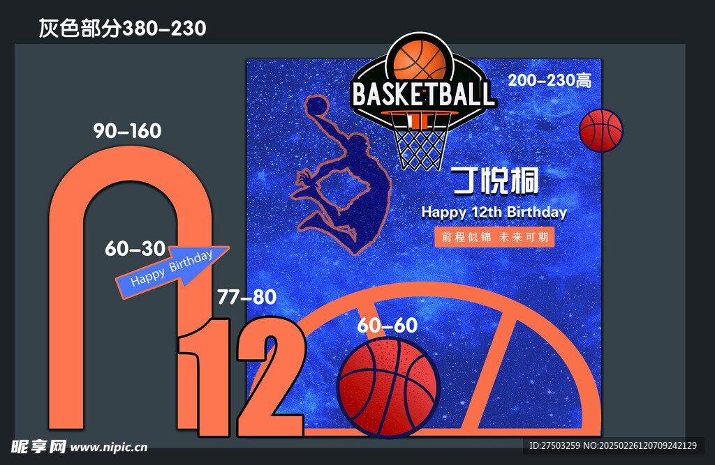 籃球12歲生日