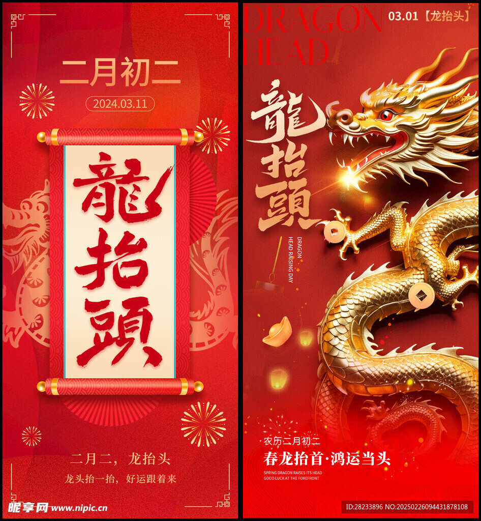 龍抬頭