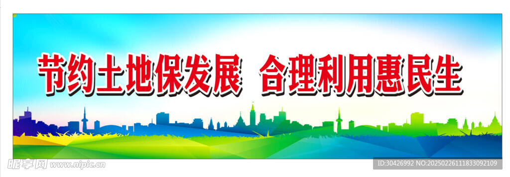 節(jié)約土地