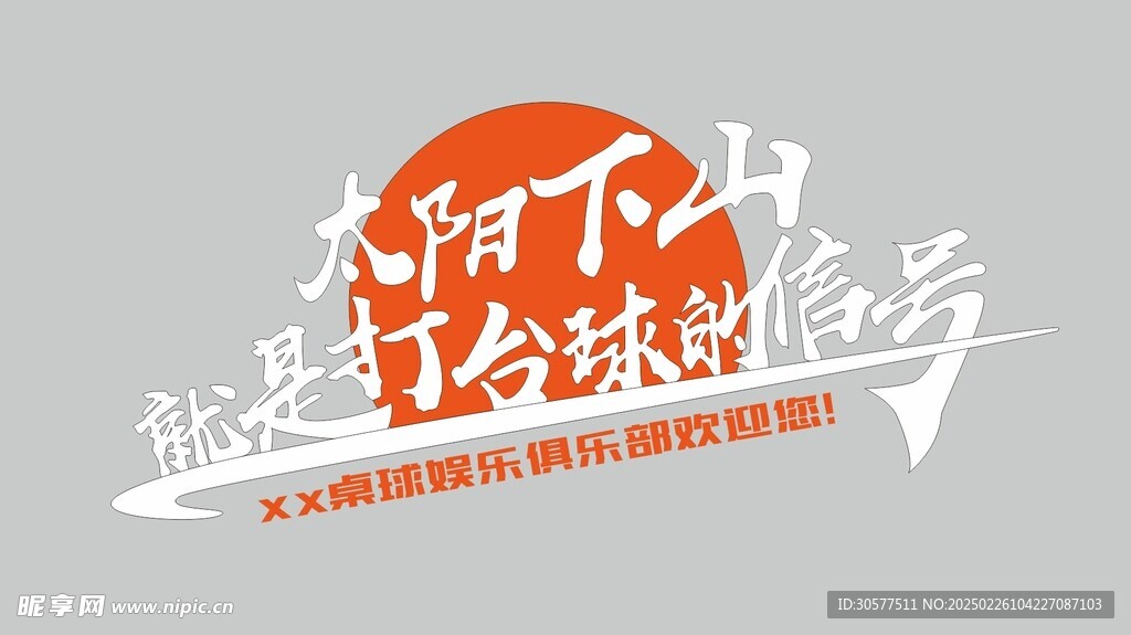 臺球廳網紅墻