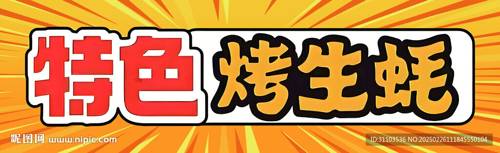 烤生蠔