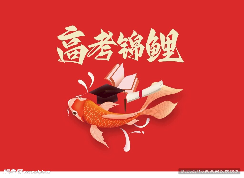 高考錦鯉