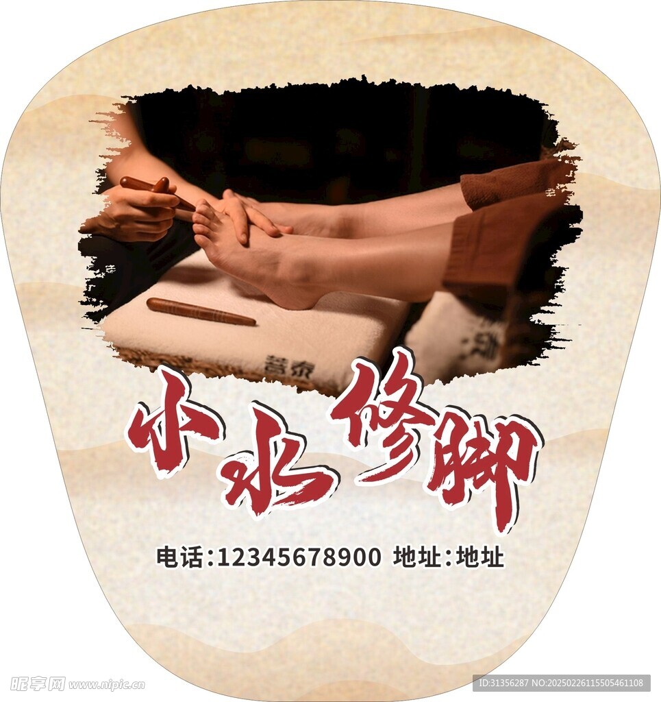 小水修腳