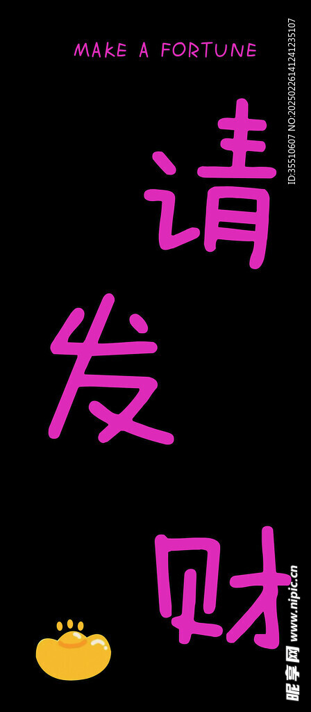 請(qǐng)發(fā)財(cái)橫幅