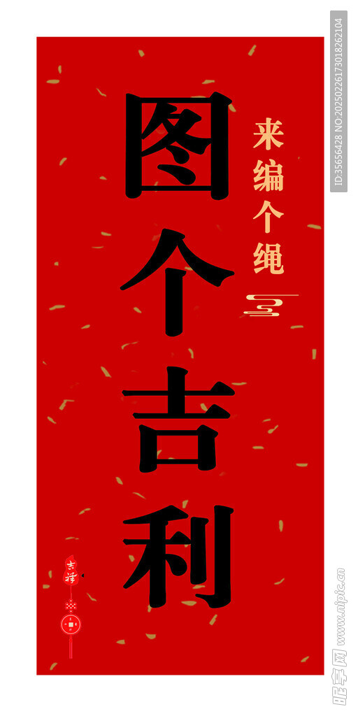 圖個吉利