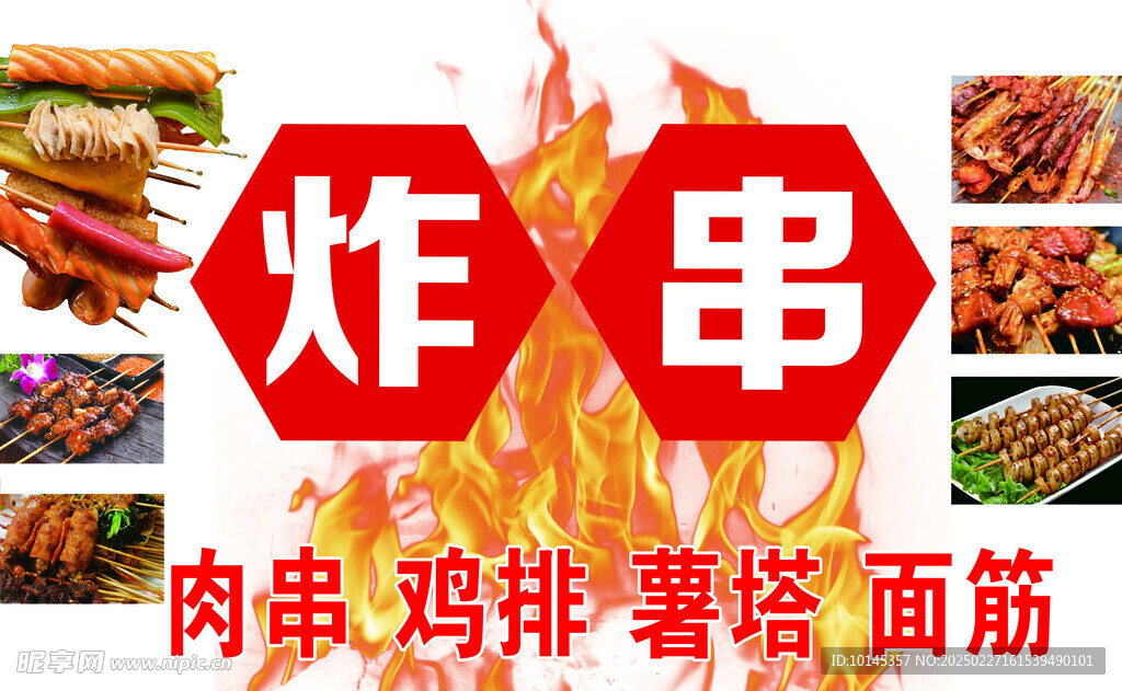 炸串