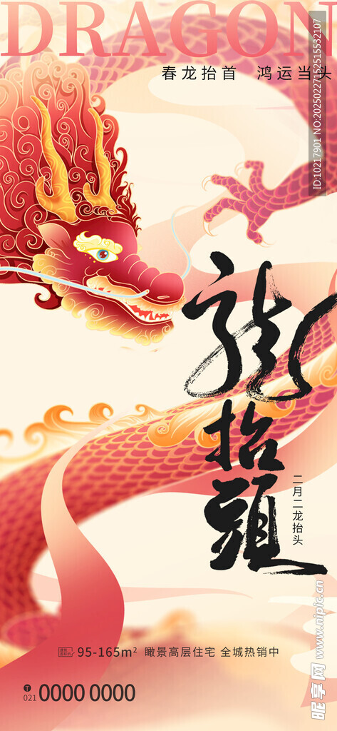 二月二龍抬頭海報