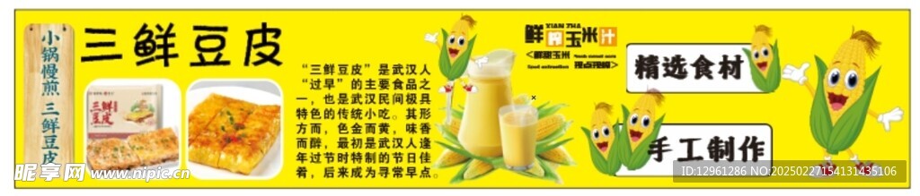鮮榨玉米汁 三鮮豆皮 