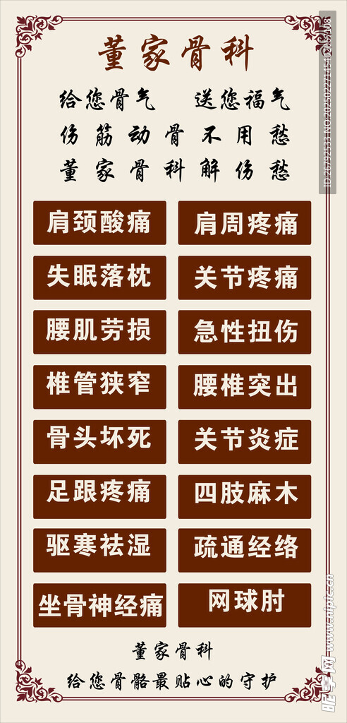 董家骨科中醫館背膠  