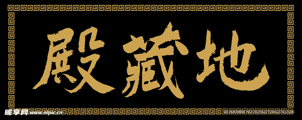 地藏殿匾