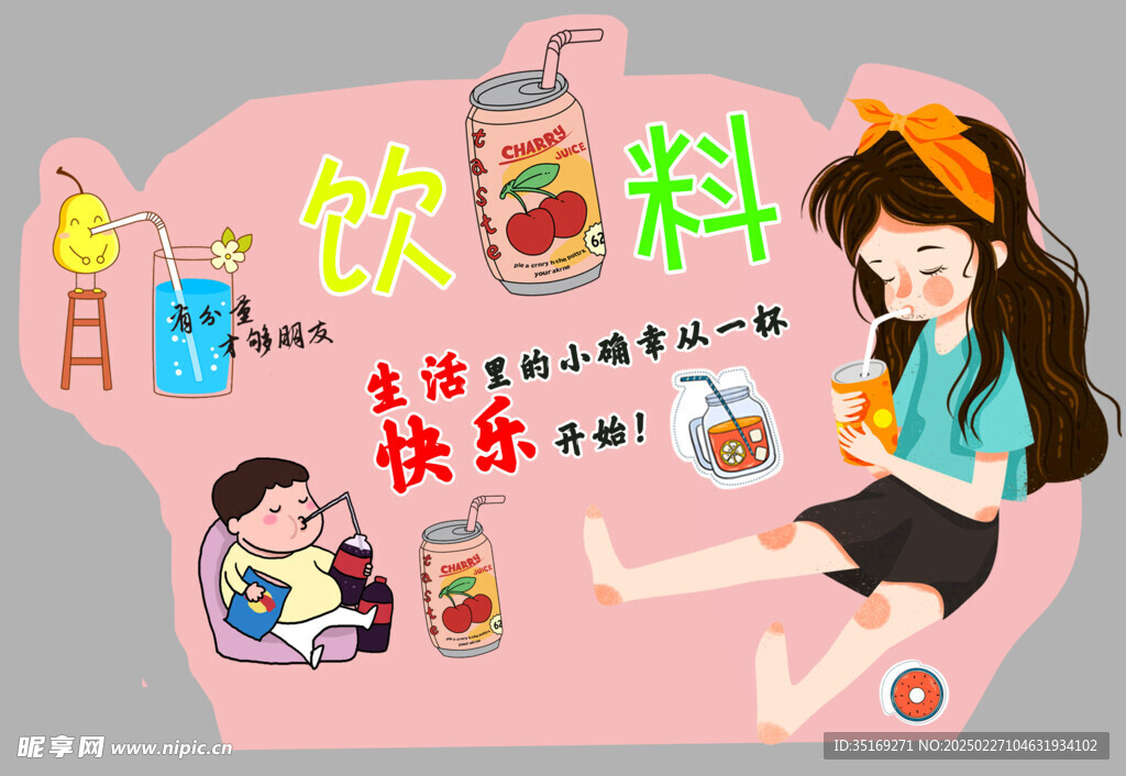 飲料