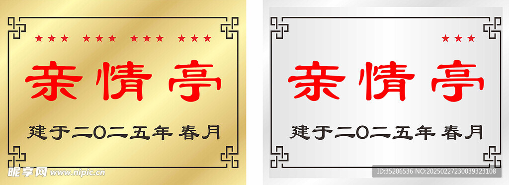 親情亭 不銹鋼標牌 鈦金標牌
