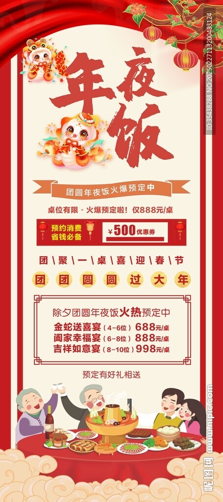 蛇年夜飯預(yù)定展架