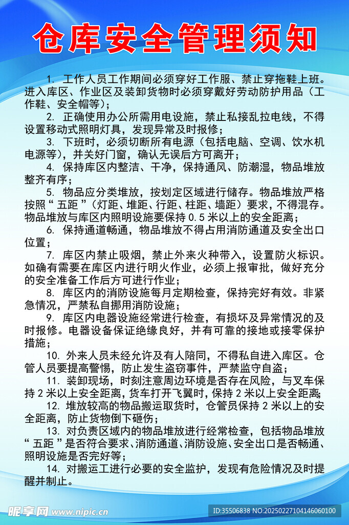 倉庫安全管理須知
