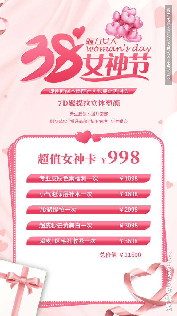 粉色簡約38女神節(jié)海報
