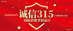 誠信315 