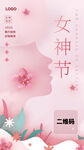38三八婦女節女神節h5海報