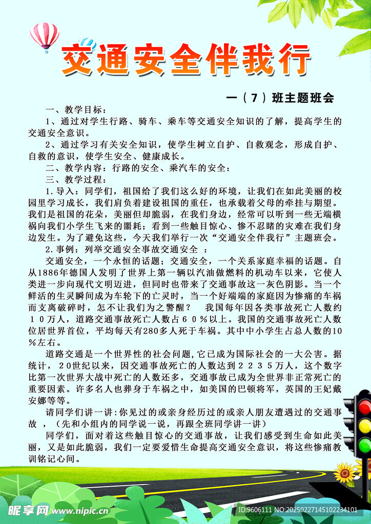 交通安全伴我行