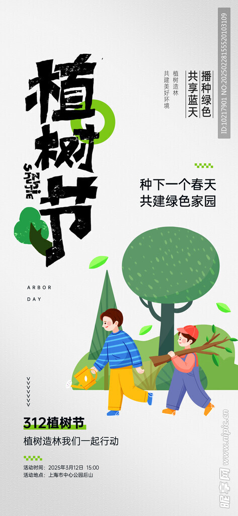 綠色環保植樹節海報