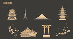 日本地標(biāo)元素