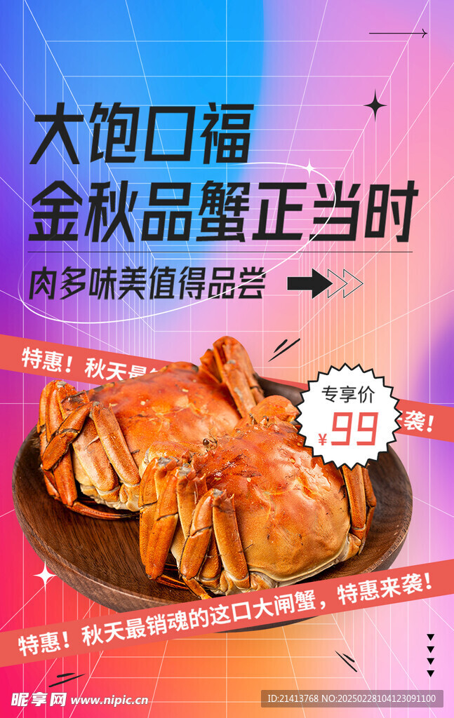 大閘蟹海報