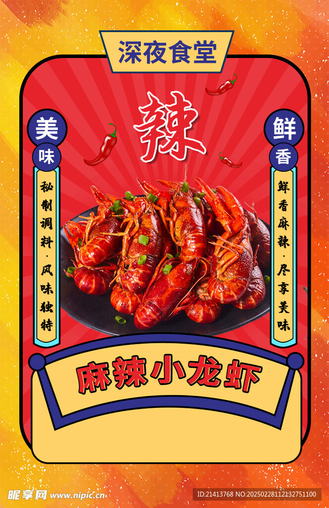 小龍蝦海報