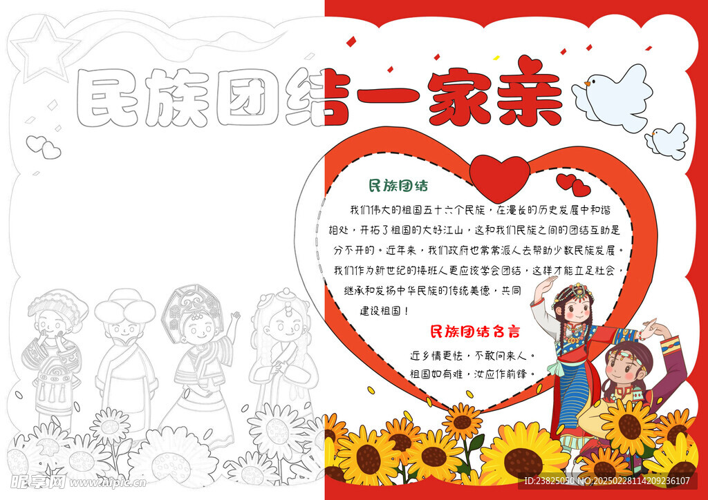 民族團結(jié)手抄報