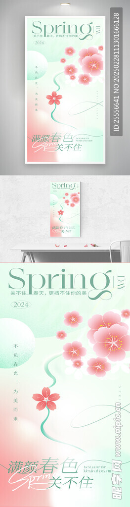 春季醫(yī)美促銷宣傳海報