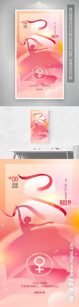 三八婦女節(jié)快樂海報
