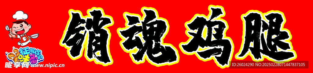 銷魂雞腿