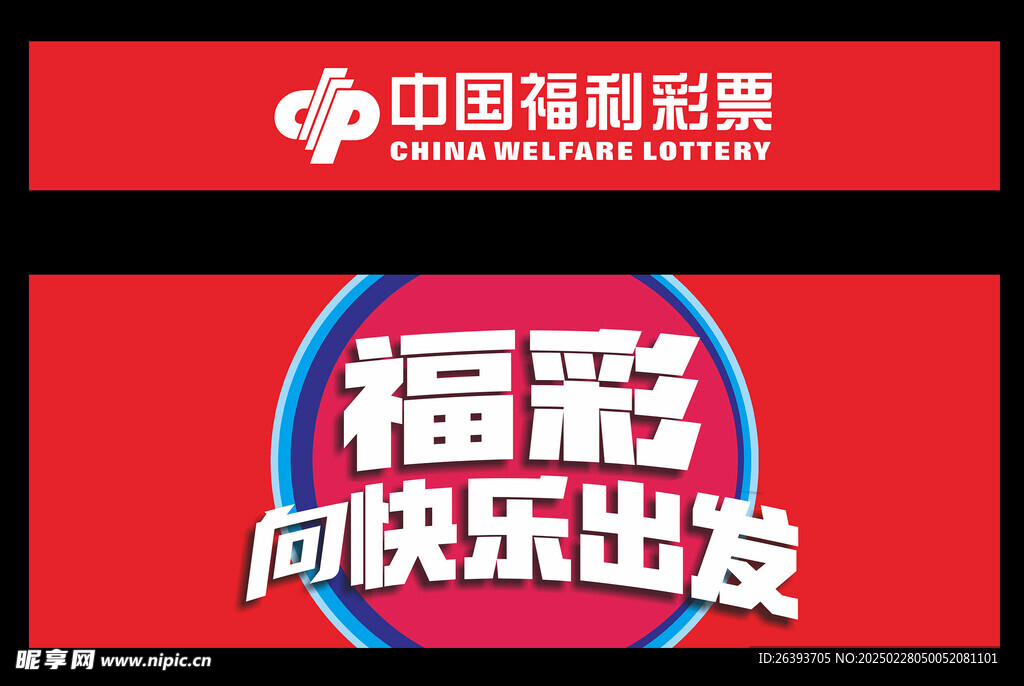 福利彩票招牌