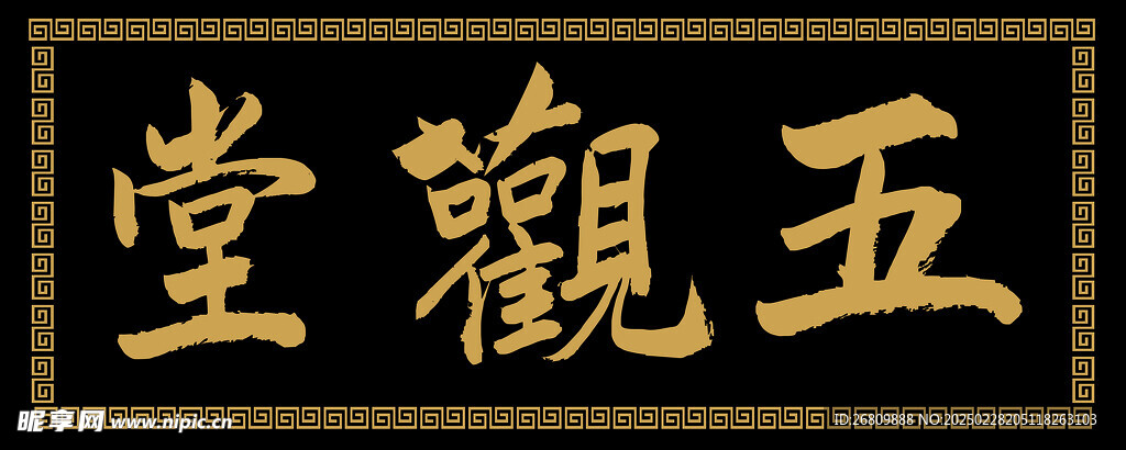 五觀堂匾